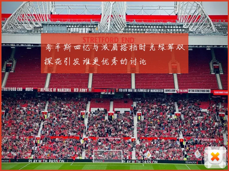 考辛斯回忆与浓眉搭档时光绿军双探花引发谁更优秀的讨论