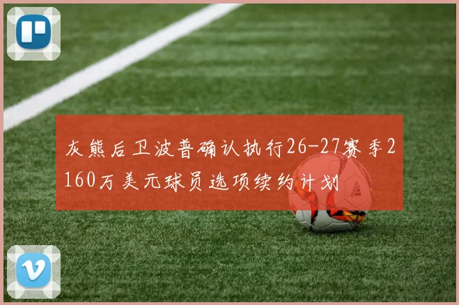 灰熊后卫波普确认执行26-27赛季2160万美元球员选项续约计划